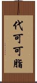 代可可脂 Scroll