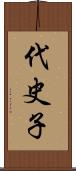 代史子 Scroll