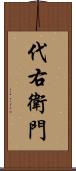 代右衛門 Scroll