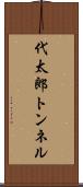 代太郎トンネル Scroll