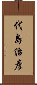 代島治彦 Scroll