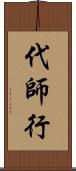 代師行 Scroll