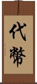 代幣 Scroll