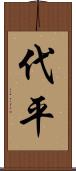 代平 Scroll