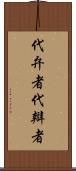 代弁者 Scroll