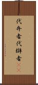 代弁者 Scroll