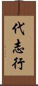 代志行 Scroll