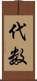 代数 Scroll