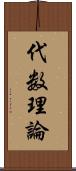 代数理論 Scroll