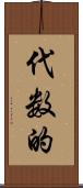 代数的 Scroll