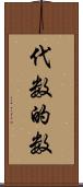 代数的数 Scroll