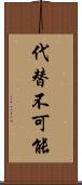 代替不可能 Scroll