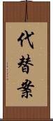 代替案 Scroll