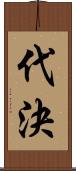 代決 Scroll