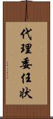 代理委任状 Scroll