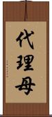 代理母 Scroll