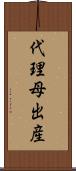 代理母出産 Scroll