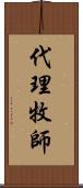 代理牧師 Scroll