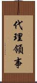 代理領事 Scroll