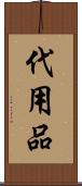 代用品 Scroll
