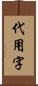 代用字 Scroll