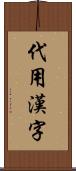 代用漢字 Scroll