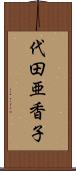 代田亜香子 Scroll