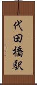 代田橋駅 Scroll