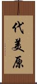 代美原 Scroll