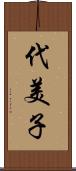 代美子 Scroll