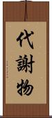 代謝物 Scroll