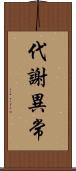 代謝異常 Scroll