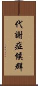 代謝症候群 Scroll