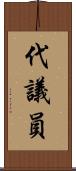 代議員 Scroll