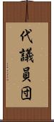 代議員団 Scroll