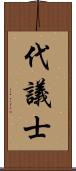 代議士 Scroll