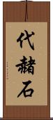 代赭石 Scroll