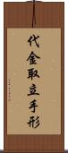 代金取立手形 Scroll