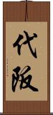 代阪 Scroll