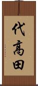 代高田 Scroll