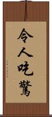 令人吃驚 Scroll