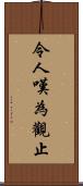 令人嘆為觀止 Scroll
