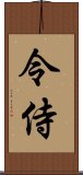 令侍 Scroll