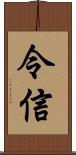 令信 Scroll