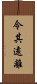 令其遠離 Scroll