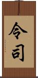 令司 Scroll