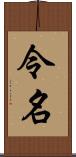 令名 Scroll