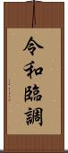 令和臨調 Scroll