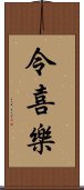 令喜樂 Scroll