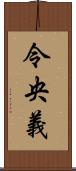 令央義 Scroll